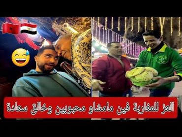 مغربي صابر شاوني مزال مطلعها 😅 على المصريين في مصري 🇲🇦🇪🇬