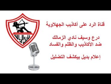 الزمالك ومولودية الجزائر .. التحكيم الأفريقي .. الصحافة الصفراء .. حرس الحدود .. فضيحة عماد تفويتة