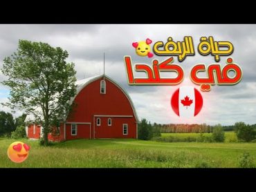 حياة الريف في كندا 🇨🇦