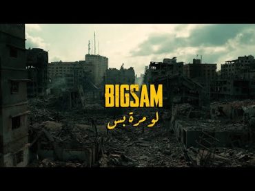 BiGSaM  لو مرة بس (Official Music Video) Law Mara Bas