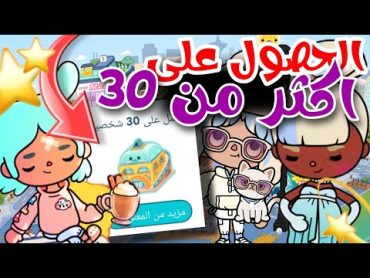 طريقه الحصول على اكثر من 30 شخصية في← (توكا بوكا)💫🤭/شخصيات لا نهائيه😉🎉شروحات tocaboca //طريقه سهله