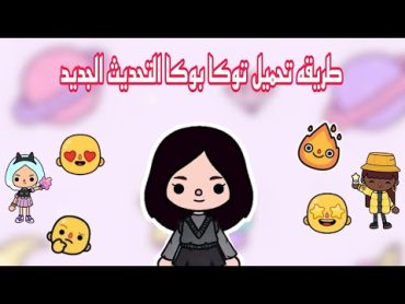 ( طريقه تحميل توكا بوكا التحديث الجديد 🆕)  بدون اي تطبيقات