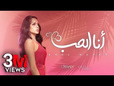 Amal Maher  Ana El Hob  [ Official Music Video ]  أمال ماهر  أنا الحب