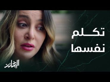 مسلسل الخائن  الحلقة 83  تيـــا فقدت عقلها وأعصابها بسبب سيف