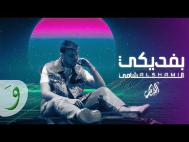 Al Shami  Befdiki [Official Lyric Video] (2023) / الشامي  بفديكي