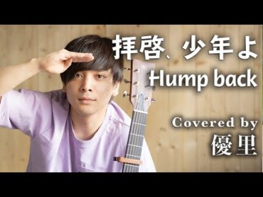 Hump back【拝啓、少年よ】を歌ってみた【cover】