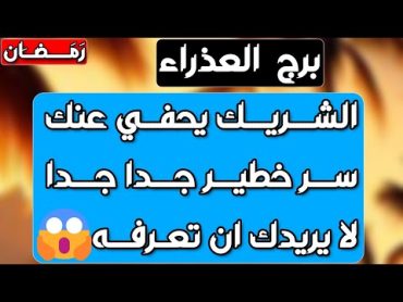 برج العذراء 💘 حساب ليك هينكشف👌م س ه‍. s حروف شخص يبكي عليك🤯سحر بالمحبه عشانك💔وقت البوح بحبه😍💘