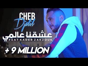 Cheb Djalil 2023 3ach9na 3alami (Officiel vidéo Clip) شاب جليل  عشقنا عالمي