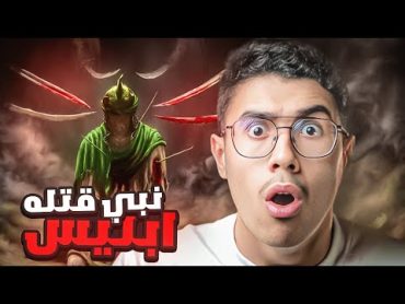 النبي الذي قتلـ.ـه ابليس وقطع جسده الي نصفين ؟ فكيف انتقم الله من ابليس؟