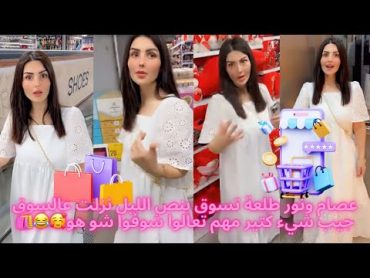 عصام ونور طلعة تسوق بص الليل نزلت عالسوق جيب شيء كتير مهم تعالوا شوفوا🥰😂ترندعصام نورالسعودية