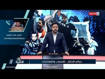 رأي الاغلبية  العميد غالب العطية: عدم وجود قانون خاص بجرائم الابتزاز زاد من تفشي  الظاهرة