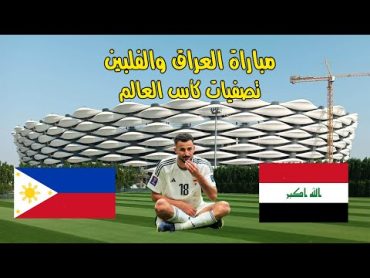 البث المباشر  مباراة العراق والفلبين  تصفيات كأس العالم