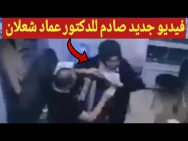 شاهد مقطع فيديو جديد فـ ـضيحة للدكتور عماد شعلان عميد كلية الحاسوب جامعة البصرة مع طالبة😛يهز العراق!