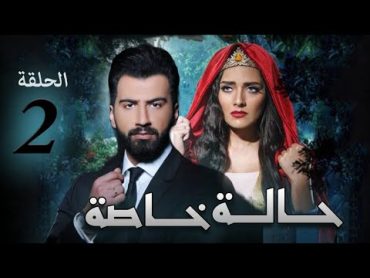 مسلسل حالة خاصة  الحلقة الثانيه  بطوله  عبد العزيز جاسم و هيا عبد السلام