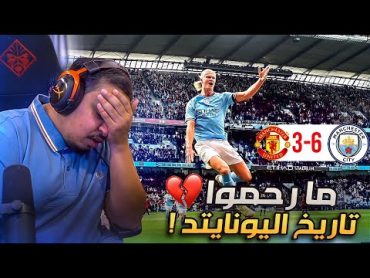 ردة فعل 🔴 مباراة الاهانة التاريخية  "اليونايتد vs السيتي" 💔 ( تعبنا مع هالفريق وربي!! 🤬 )