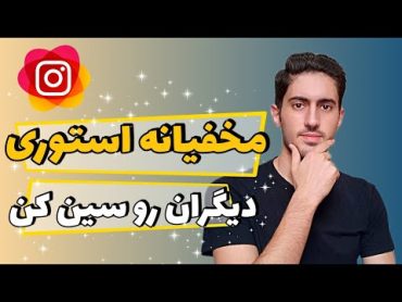 مخفیانه استوری اینستاگرام هر کسی رو سین کن!  بدون اینکه بفهمه استوری شو ببین