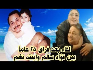 فؤاد سالم احرق قلبه صدام بفراق ابنته حلقة حزينة مع اغنية نغم التي احبها الناس في اخر الفيديو