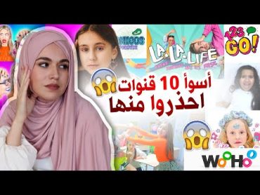 أسوأ 10 قنوات يشاهدها اطفالنا   احذورا منها