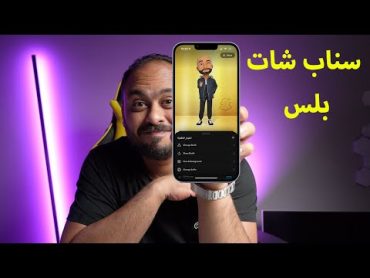 مميزات سنابشات بلس واستخدام السناب على الكمبيوتر