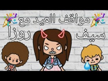 (مواقف العيد) 🎉   مع سيف و روزا 👩🏽‍🤝‍👨🏼   شوفوا أيه ال حصل 😂👿