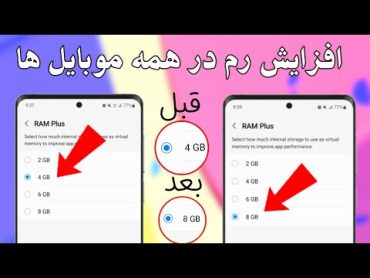 آموزش افزایش رم‌ موبایل اگر موبایل شما ضعیف است این روش را استفاده کنید