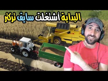 محاكي المزرعة البداية سايق فقير 1  farming simulator 19