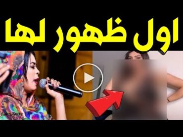 اول ظهور للفنانة السودانية ايمان الشريف تعلق علي فيديو فضيحتها صادم !!