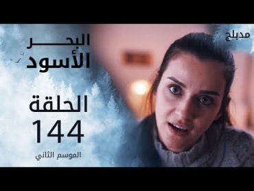 البحر الأسود  الحلقة 144  atv عربي  Sen Anlat Karadeniz