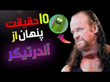 10 حقیقتی که کمپانی WWE نمیخواهد از آندرتیکر بدانید