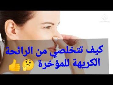 كيف تتخلصي من الرائحة الكريهة للمؤخرة 🤔👍