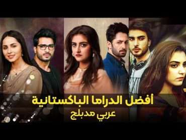 أفضل الدراما الباكستانية  عربي مدبلج  شاهد جميع الحلقات هنا على قناة  DDTV Dramas العربية