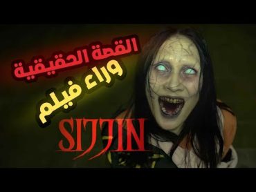 القصة الحقيقية وراء فيلم «Sijjin» الاندونيسي الجديد.. 🔥😱  دكتور رعب