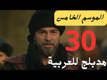 مسلسل قيامة ارطغرل الموسم الخامس الحلقة 30 مدبلجة للعربية