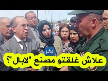 والي عنابة يسأل ممثل الدرك الوطني عن سبب قيامهم بغلق مصنع الزيت "لابال" .. شاهدوا ماذا قال له؟