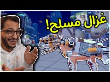 محاكي الغزال  أسلحة جديدة وضحك جديد!