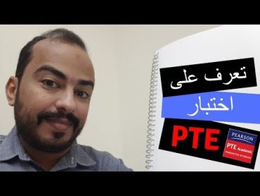 ماهو اختبار الـ PTE ؟  تعرف على اسئلة الامتحان