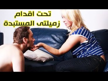 تحت اقدام زميلتى المستبدة  قصة قصيرة