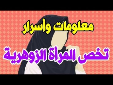 معلومات وأسرار تخص المرأة الزوهرية  ( الإنسان الزوهري )