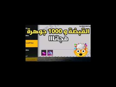 فري فاير كود صالح للجميع اليوم 2023 شرق اوسط🔥