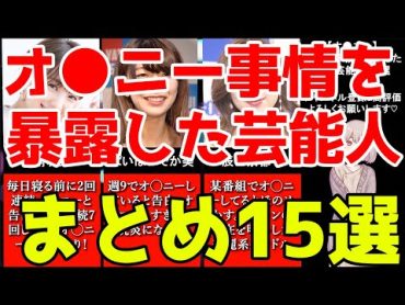 【オ●ニー】性処理(自慰行為)事情を暴露した女性芸能人まとめ