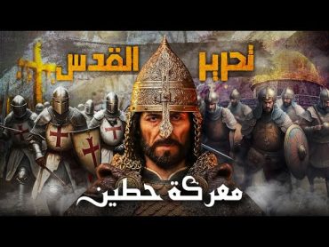 صلاح الدين الأيوبي يحرر المسجد الأقصى ويفتح القدس  معركة حطين