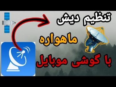 آموزش تنظیم دیش ماهواره با گوشی موبایلتنظیم دیش ماهواره با گوشیآموزش تنظیم جهت دیش ماهواره با گوشی