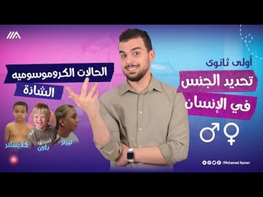 تحديد الجنس فى الإنسان والحالات الكروموسومية الشاذَّه❗️المحاضرة 5 أولى ثانوى نصف المنهج🚨