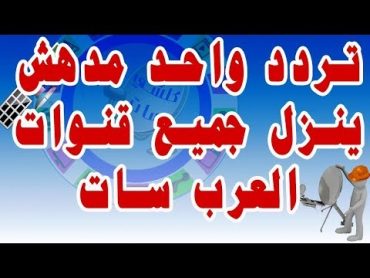 تردد واحد ينزل جميع قنوات العرب سات بدر 26 درجة شرقا مع شرح الطريقة شاهد للنهاية Arab Sat Badr 26 E