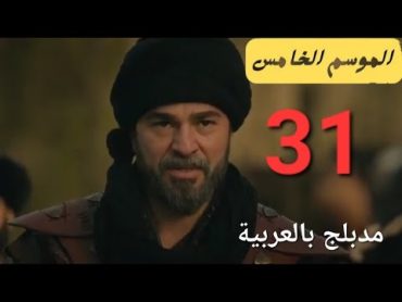 مسلسل قيامة ارطغرل الموسم الخامس الحلقة 31مدبلج بلعربي