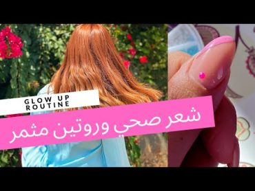 روتين ليوم مثمر وفريش! + نصائح للعناية وتطويل الشعر  نجلا Glow up routine