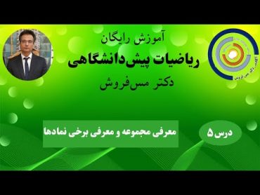 ریاضیات پیش دانشگاهی درس ۵:  معرفی مجموعه و معرفی برخی نمادها