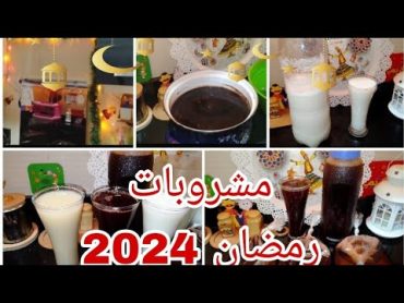 مشروبات رمضان 2024 🌙التمر هندي وسوبيا بالطريقة الاصليه وطعم لذيذ وكمان عصير الجوافه اللذيذ جدا