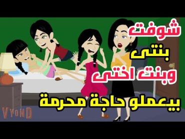 بنت اختى بتعمل حجات غريبة مع بنتى