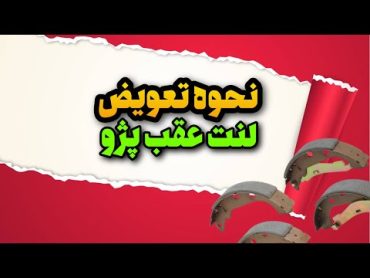 آموزش تعویض لنت: مراحل تعویض لنت عقب پژو به زبان ساده